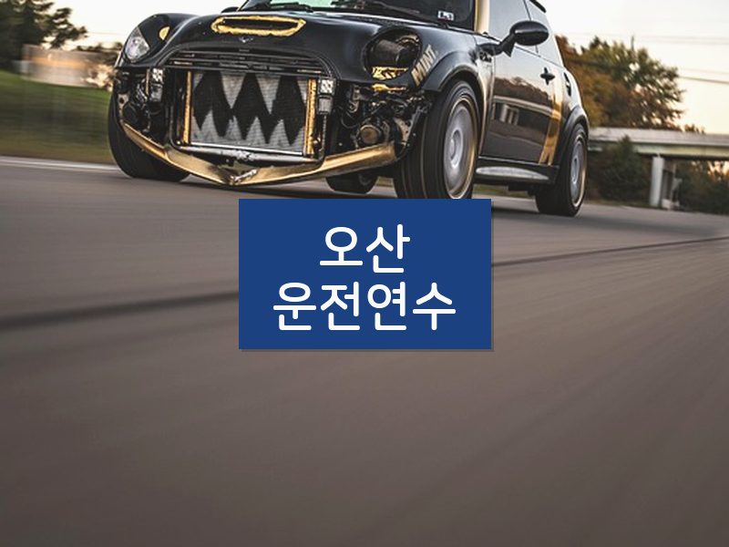 오산운전연수 후기