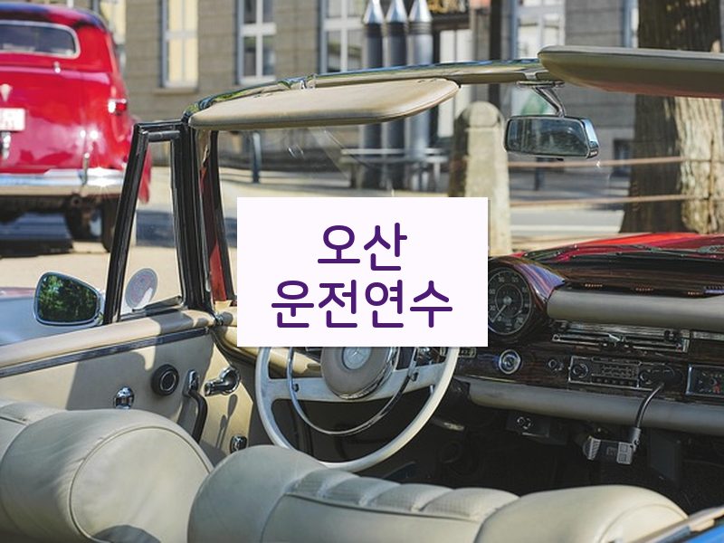 오산운전연수 후기