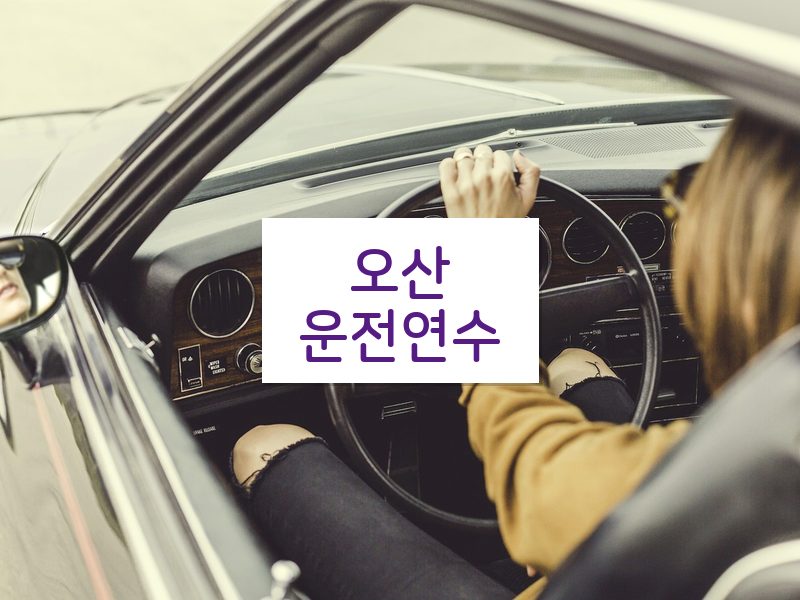 오산운전연수 후기