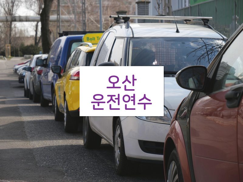 오산운전연수 후기