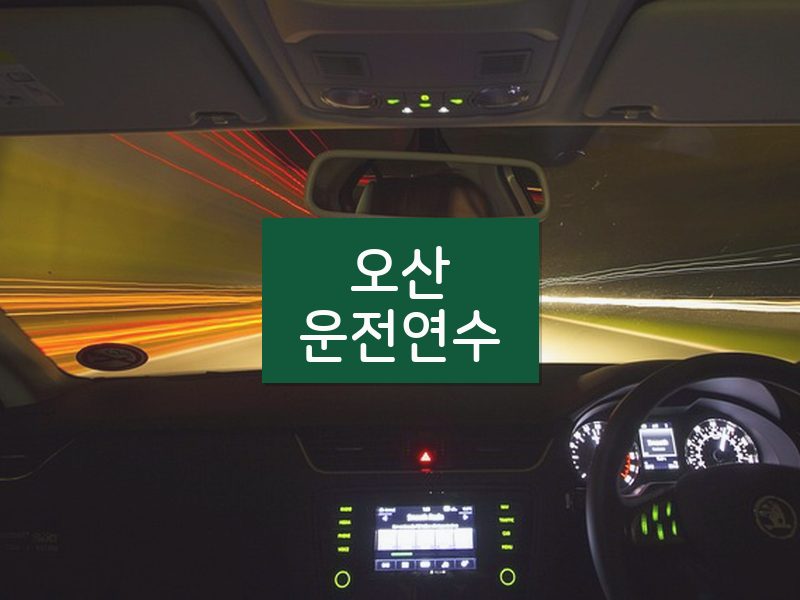 오산운전연수 후기