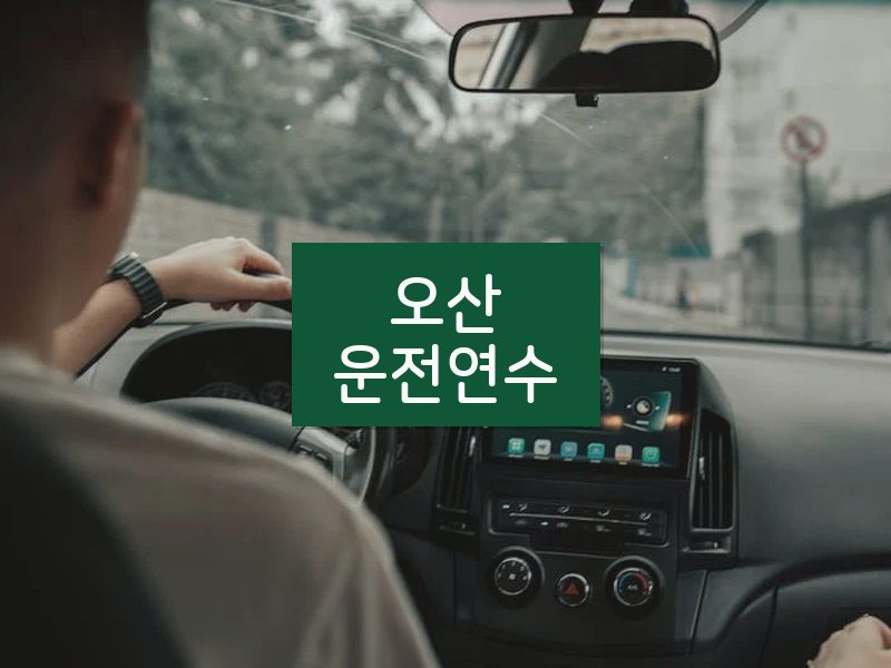 오산운전연수 후기