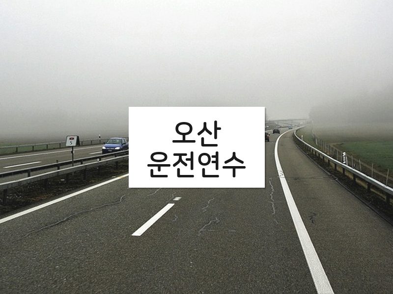 오산운전연수 후기