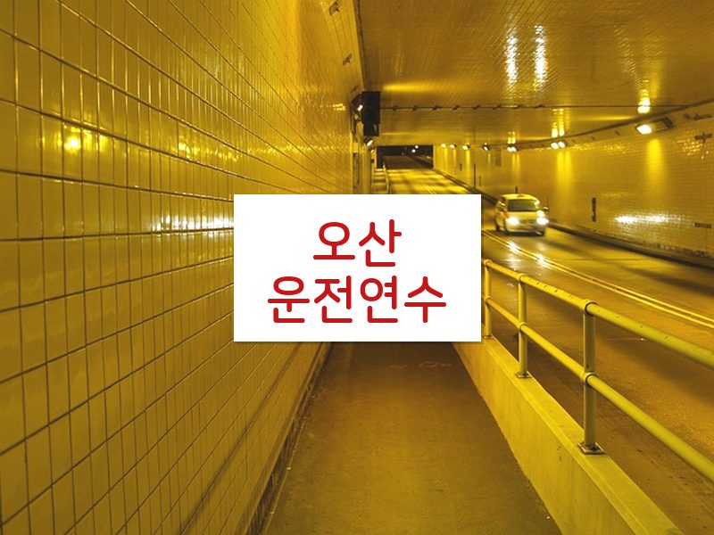 오산운전연수 후기