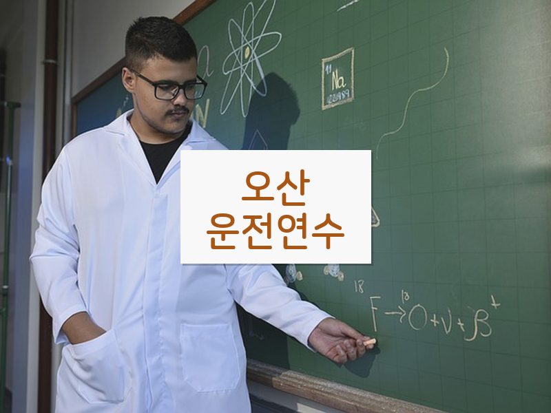 오산운전연수 후기
