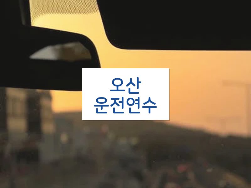 오산운전연수 후기