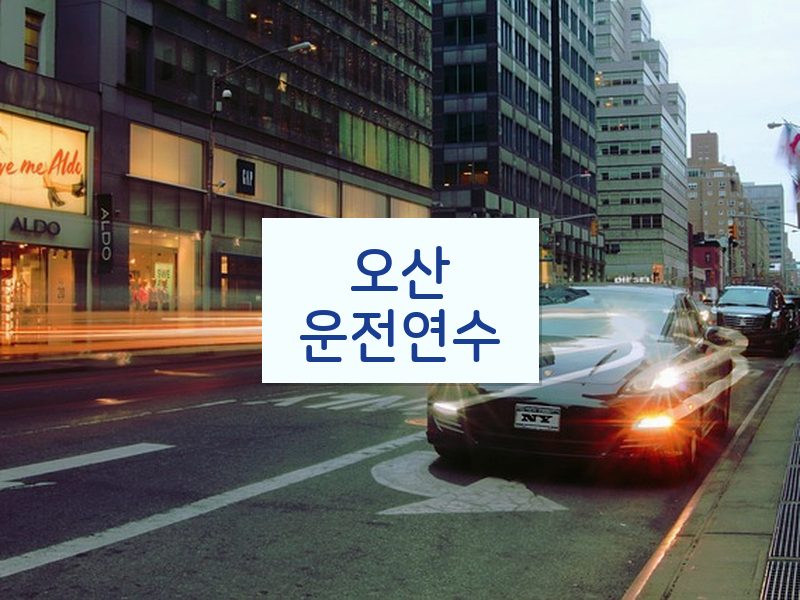 오산운전연수 후기