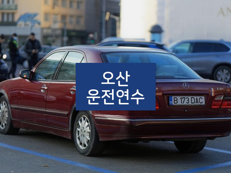 오산운전연수 후기