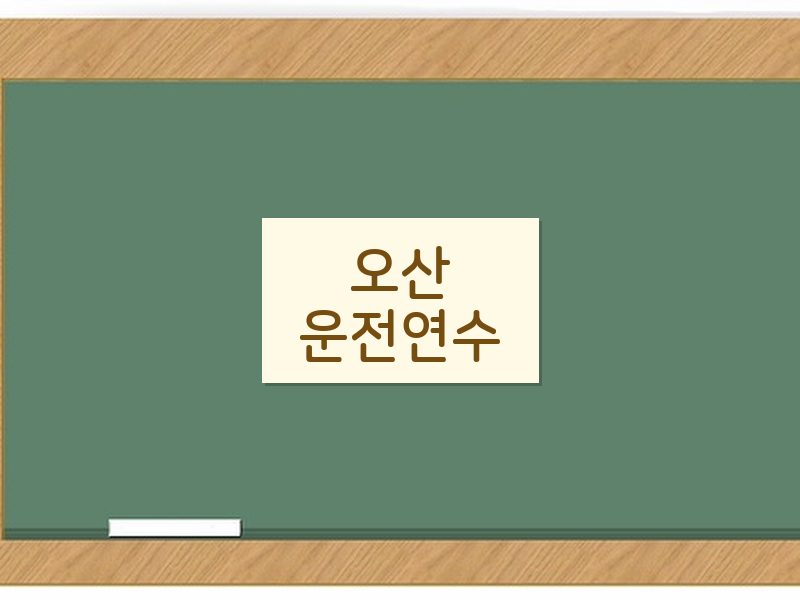 오산운전연수 후기