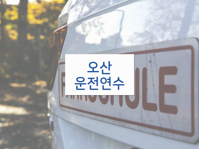 오산운전연수 후기