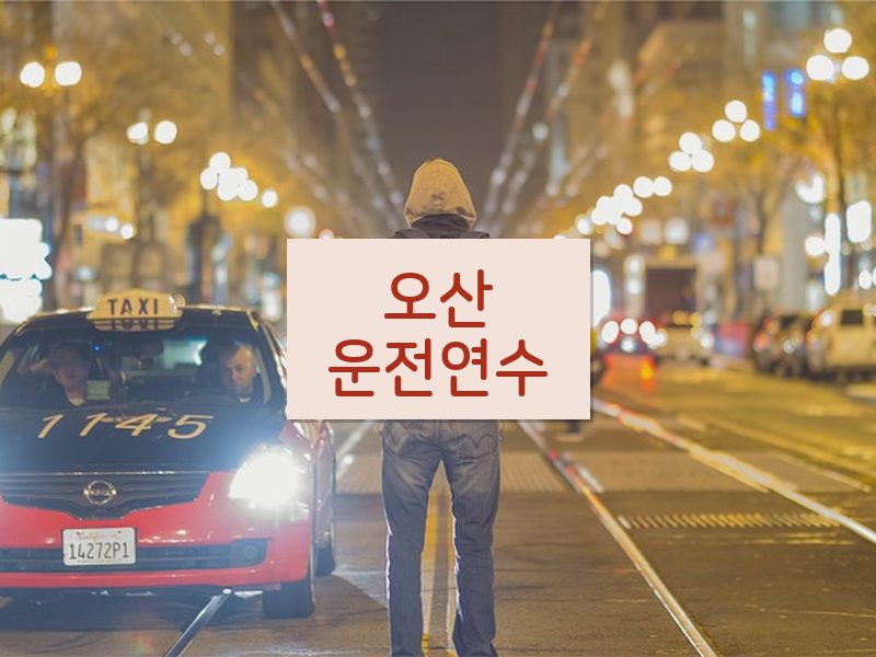 오산운전연수 후기