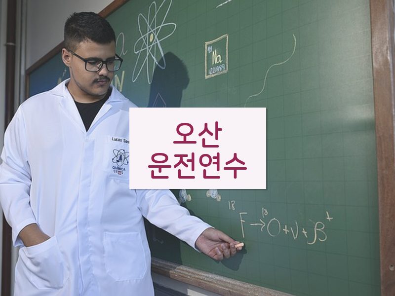 오산운전연수 후기