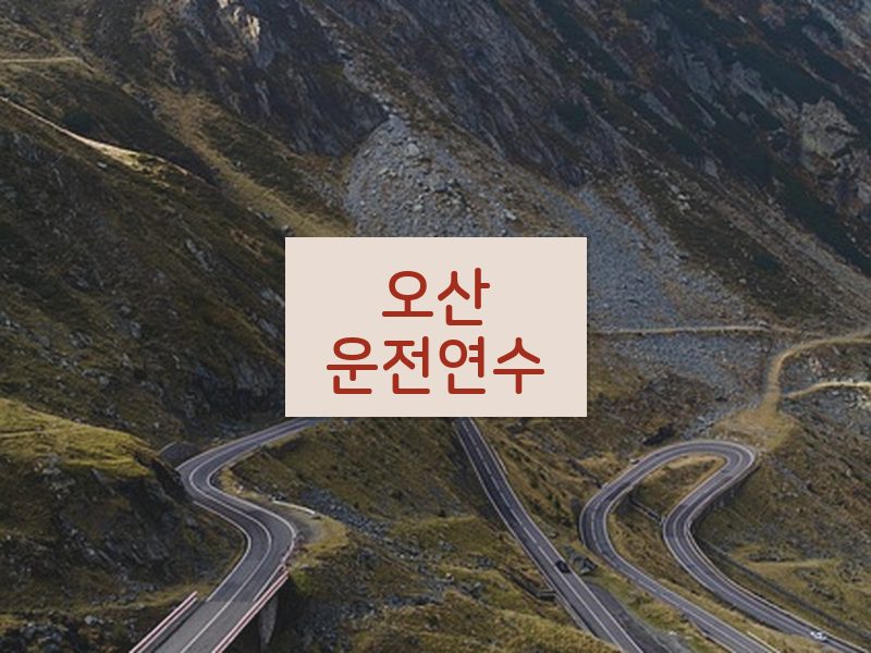 오산운전연수 후기