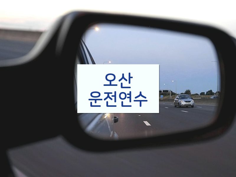 오산운전연수 후기