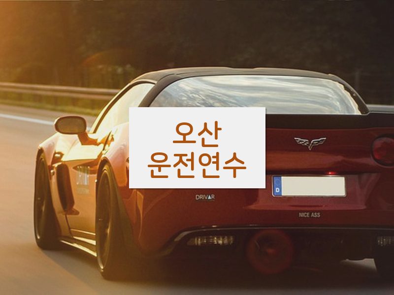 오산운전연수 후기