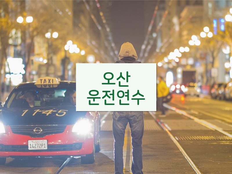 오산운전연수 후기