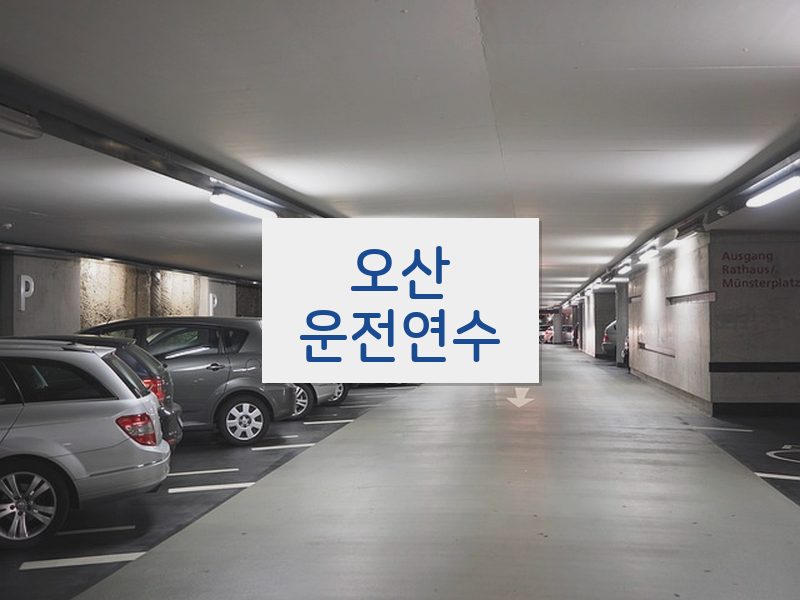 오산운전연수 후기