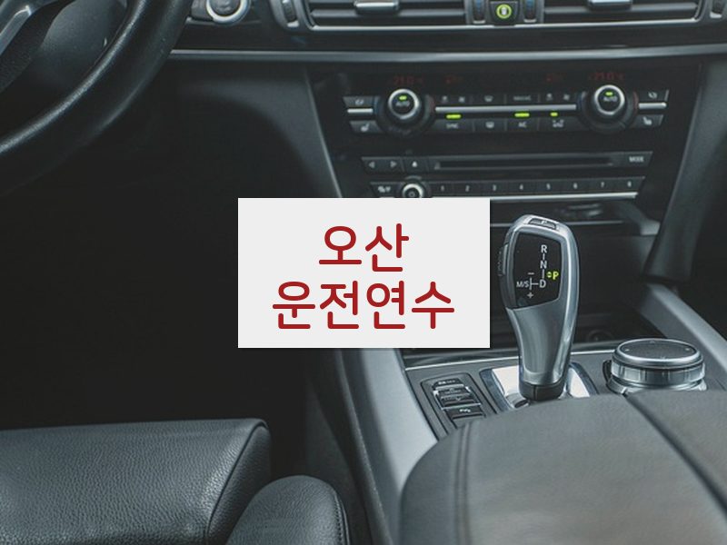오산운전연수 후기