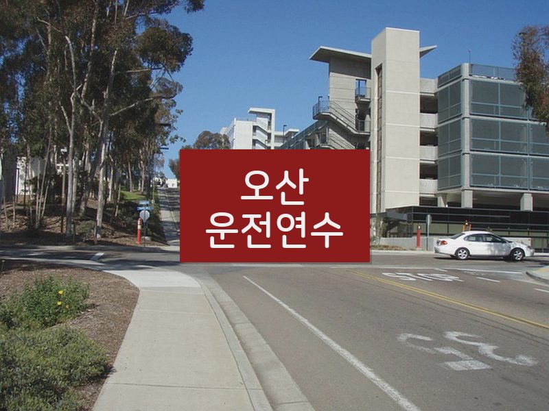 오산운전연수 후기