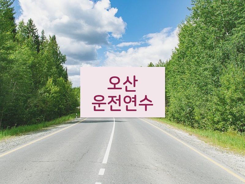 오산운전연수 후기