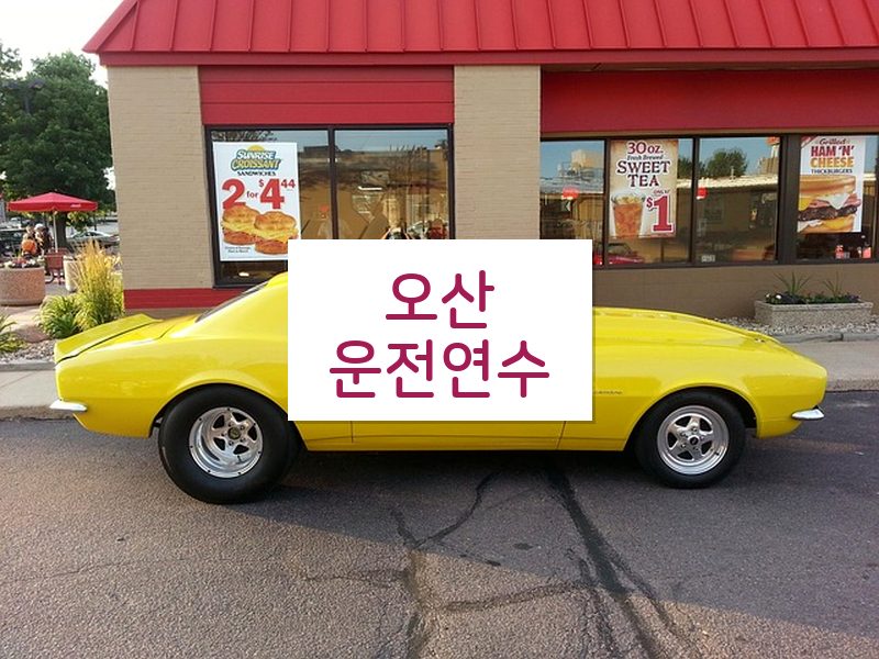 오산운전연수 후기