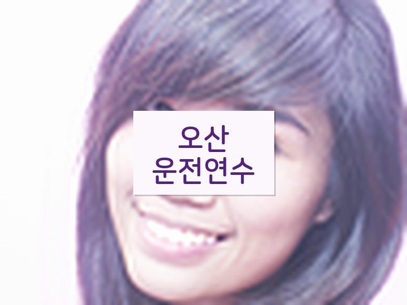 오산운전연수 후기