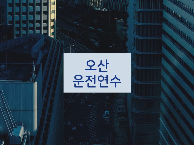 오산운전연수 후기
