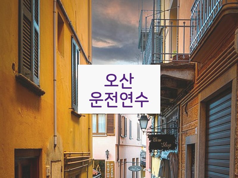 오산운전연수 후기