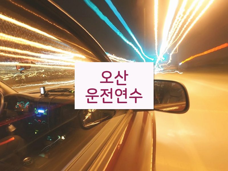 오산운전연수 후기