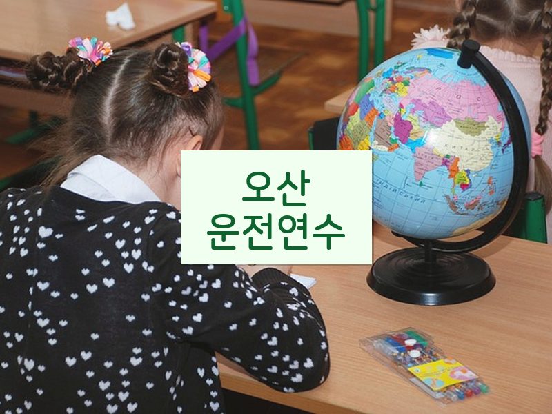 오산운전연수 후기