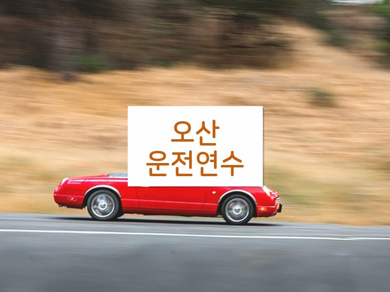 오산운전연수 후기