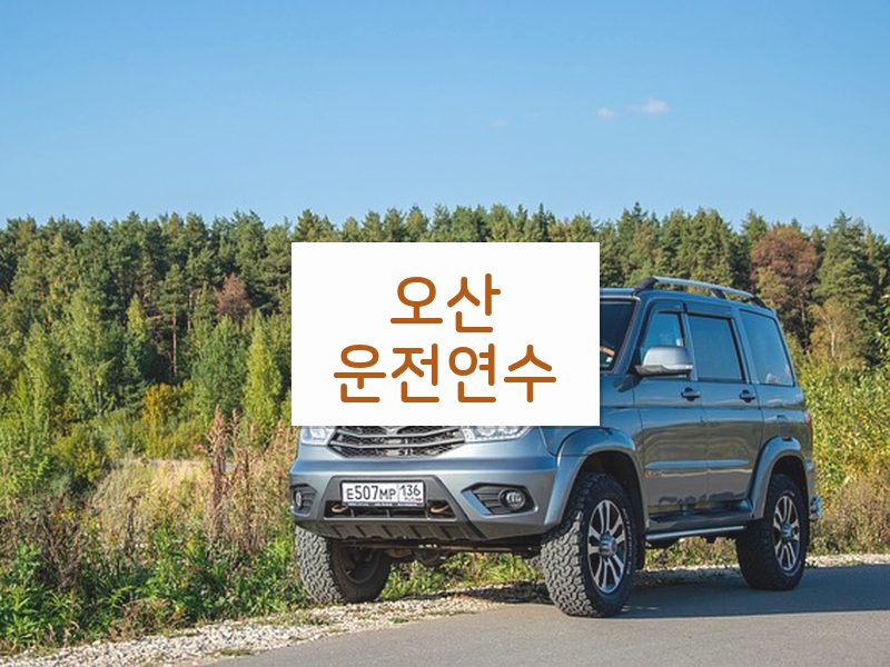 오산운전연수 후기