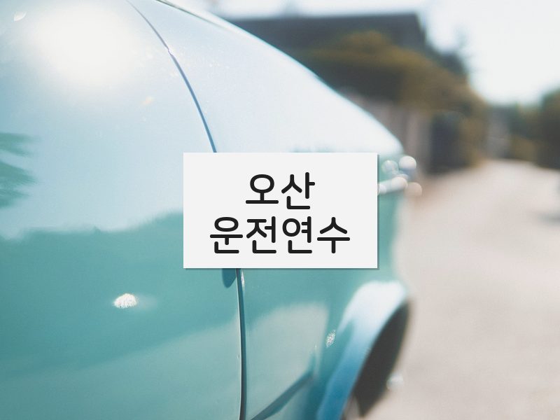오산운전연수 후기