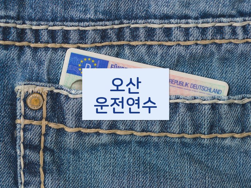 오산운전연수 후기