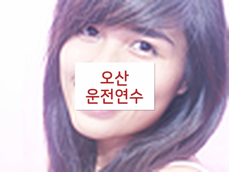 오산운전연수 후기