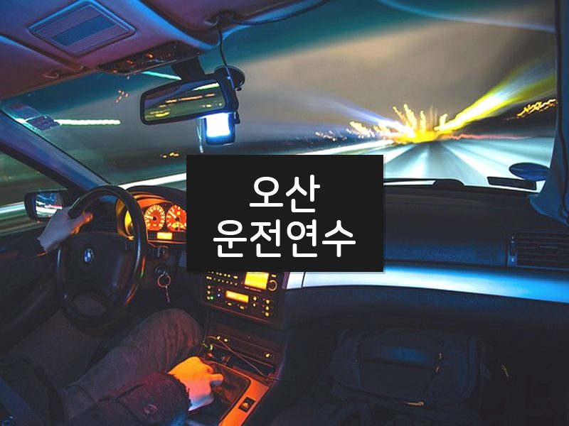 오산운전연수 후기