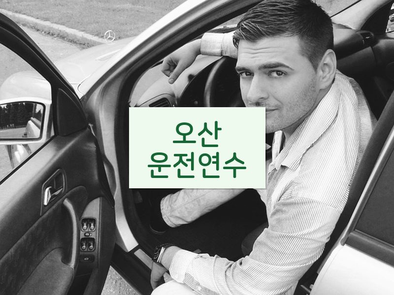 오산운전연수 후기