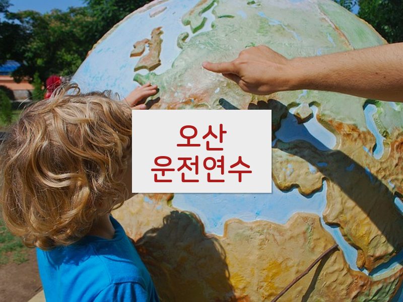 오산운전연수 후기