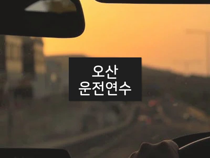 오산운전연수 후기