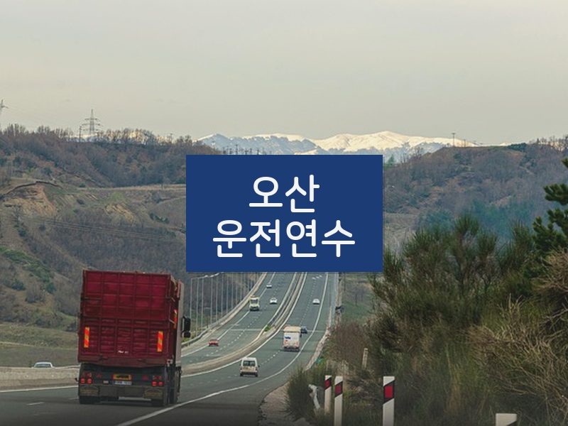 오산운전연수 후기