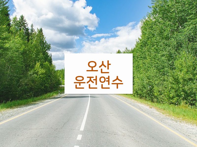오산운전연수 후기