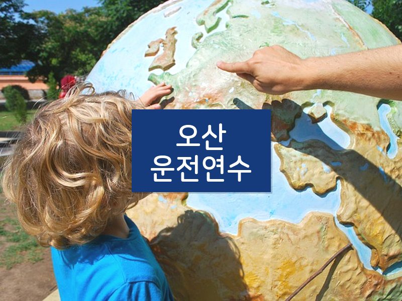 오산운전연수 후기