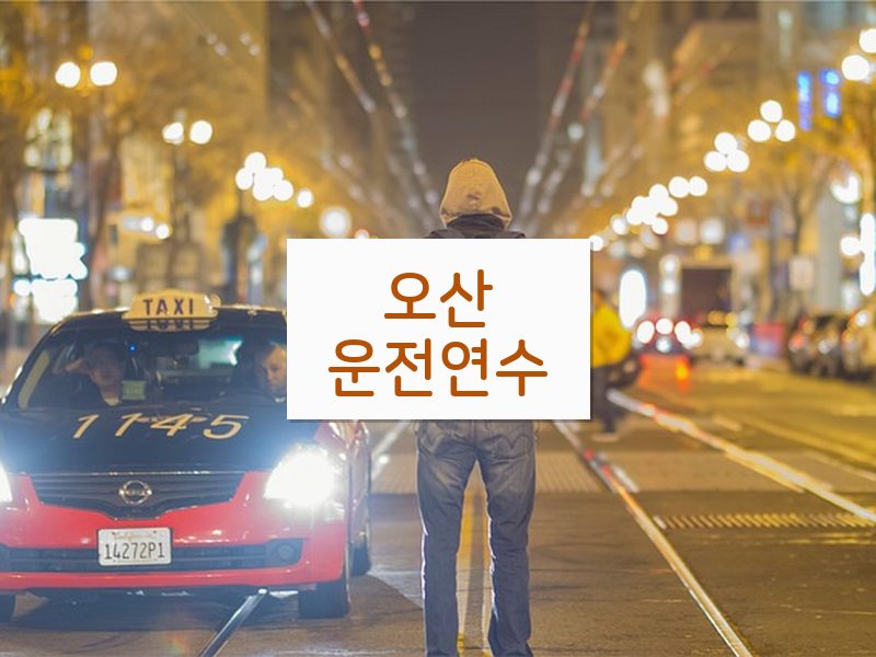 오산운전연수 후기