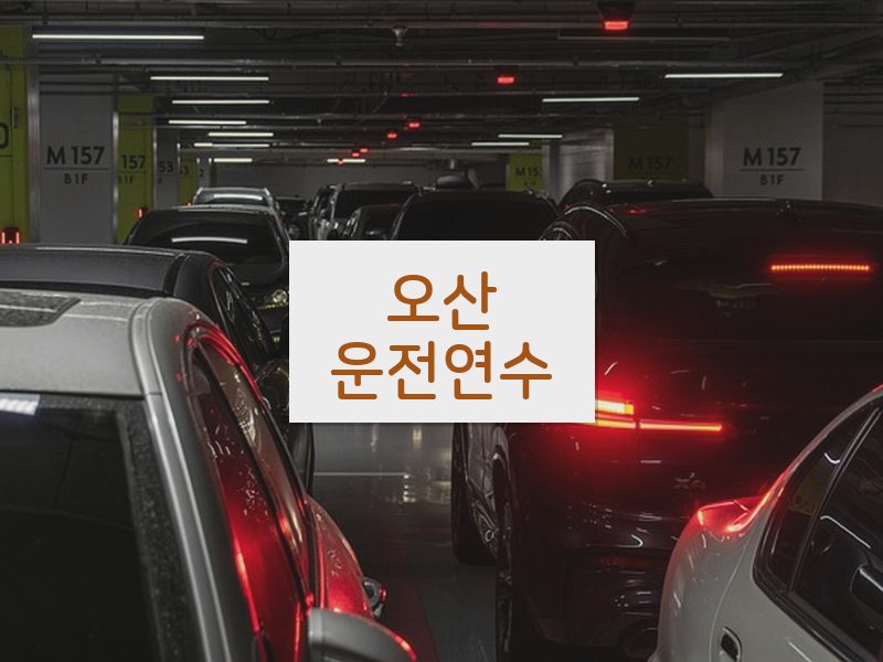 오산운전연수 후기