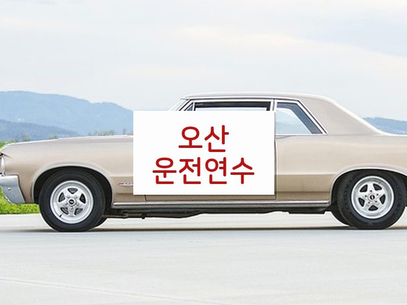 오산운전연수 후기