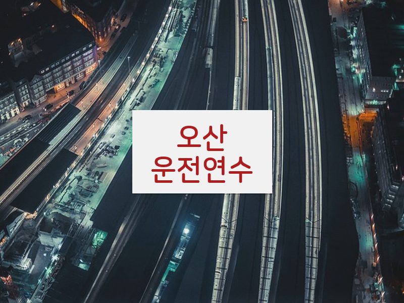오산운전연수 후기