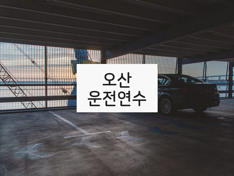 오산운전연수 후기