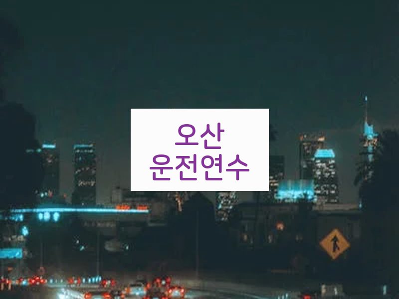 오산운전연수 후기