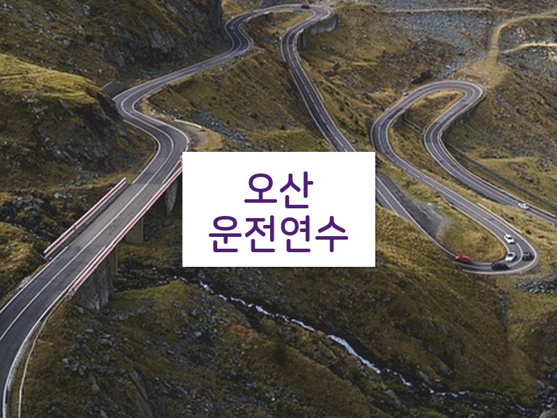 오산운전연수 후기