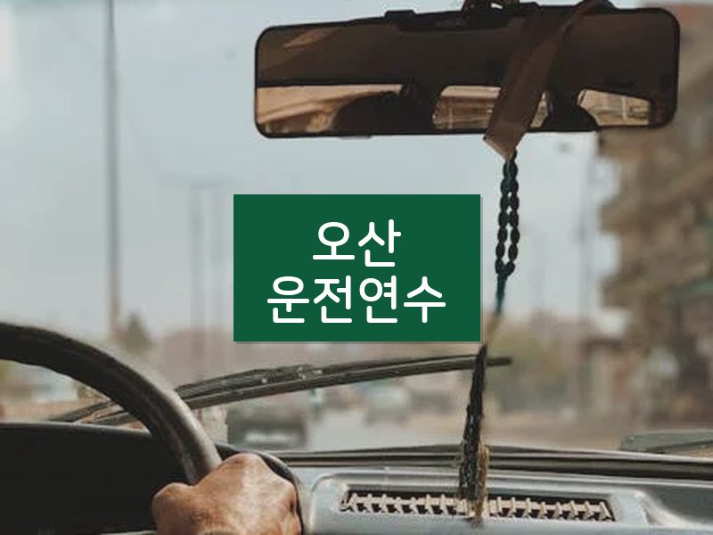 오산운전연수 후기